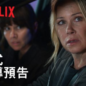 《死生之交》第 3 季 | 正式前導預告 | Netflix
