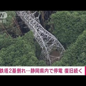 台風15号の影響で鉄塔2基倒れる　静岡県で最大10万軒超えの停電発生　復旧作業続く(2022年9月24日)