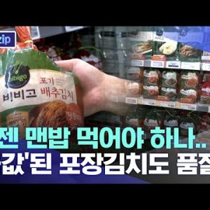 이젠 맨밥 먹어야 하나.. '금값'된 포장김치도 품절 [뉴스.zip/MBC뉴스]