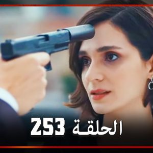 العهد | الحلقة - 253 (مدبلج باللغة العربية)