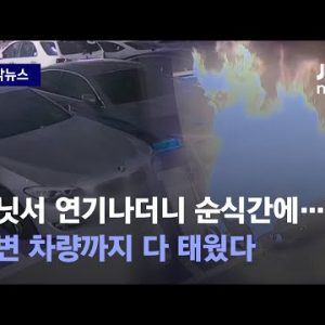 [자막뉴스] '연쇄화재 논란' 그 차종서 또…차주 "최근 엔진 수리받아" / JTBC News