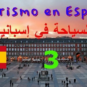 السياحة في إسبانيا - 3
