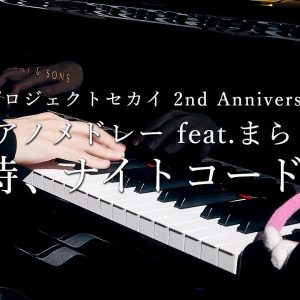 プロジェクトセカイ 2nd Anniversary ピアノメドレー feat. まらしぃ 25時、ナイトコードで。編