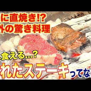 【これ大丈夫!?】炭の上で直焼きする海外のステーキ方法が斬新すぎた | 岡田を追え!!