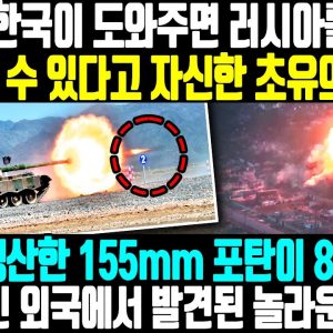 우크라, 한국이 도와주면 러시아를 단방에 박살낼 수 있다고 자신한 초유의 상황 ㅣ 한국이 생산한 155mm 포탄이 8,000km 떨어진 외국에서 발견된 놀라운 이유