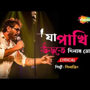Ja Pakhi Urte Dilam Toke - Silajit | Lyrical | যা পাখি | New Lyrical Bengali Song 2022 | Shemaroo