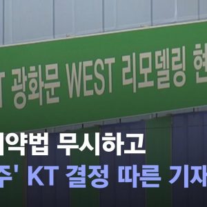 [자막뉴스] "광화문 KT 리모델링 사업, 국가계약법 무력화시킨 선례될 수도" / JTBC News