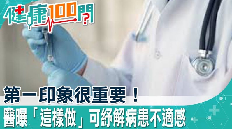 第一印象會影響到心理反應？！香港心理學家：若對醫師有好印象，可能會減輕打針痛感！俗稱「光環效應」@中天電視