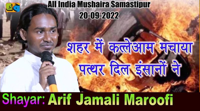 Arif Jamali शहर में कत्लेआम मचाया पत्थर दिल इंसानों ने All India Mushaira Samastipur 20-09-2022 JKMM