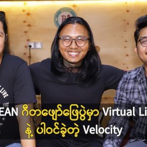 ASEAN ဂီတဖျော်ဖြေပွဲမှာ Virtual Live နဲ့ ပါဝင်ခဲ့တဲ့ Velocity
