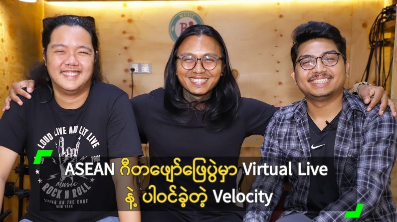 ASEAN ဂီတဖျော်ဖြေပွဲမှာ Virtual Live နဲ့ ပါဝင်ခဲ့တဲ့ Velocity